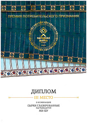 Диплом за 3 место в номинации "Сырки глазированные" конкурса Народная Марка 2023